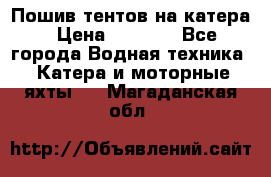            Пошив тентов на катера › Цена ­ 1 000 - Все города Водная техника » Катера и моторные яхты   . Магаданская обл.